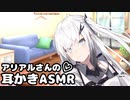 新年早々、アリアルさんに耳かきしてもらった【耳かき/梵天/ASMR】