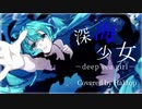 深海少女 -deep sea girl-  ボカロPが歌ってみた【歌ってみた】【HaLtop】