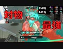 【切り抜き】「対物シャープマーカー」が最強すぎて笑うしかない【スプラトゥーン３】