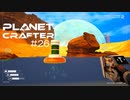 【The Planet Crafter】惑星作り変える　part 26