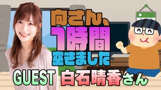 【白石晴香】１時間空きました