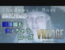 【BIOHAZARD VILLAGE: Shadows of Rose】時機を逃し気味な初見実況【#06(Final): 飛廉脚も使えちゃうローズ】