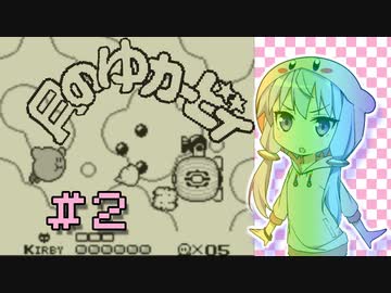 【星のカービィ】月のゆカービィ #2【ソフトウェアトーク実況プレイ】