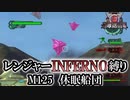 【地球防衛軍6】レンジャーINFERNO縛り　M125:休眠船団【ゆっくり実況】