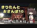 きりたんとおさんぽ10「京都府/伏見稲荷大社」