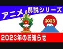 アニメ解説 #32  2023年のお知らせ 【VOICEROID解説】