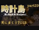 【TUSB】死にまくりTUSB ～ part29【ゆっくり実況】
