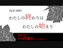 SCP-3997 わたしの終わりはわたしの始まり【ゆっくり解説】