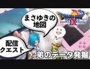 【ドラクエ9】10年前の弟データにお宝はあるのか！？【初見プレイ】#38