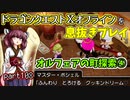 【東北きりたん実況】ドラクエⅩオフラインを息抜きプレイ part108