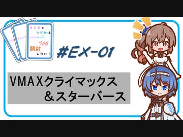 【ポケモンカード】たまった動画を一掃します！VMAXクライマックス＆スターバース -ささらとつづみは開封したい！＃EX-01- 【CeVIO AI】
