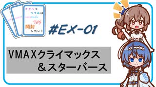【ポケモンカード】たまった動画を一掃します！VMAXクライマックス＆スターバース -ささらとつづみは開封したい！＃EX-01- 【CeVIO AI】