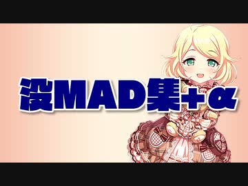 没MAD集+α