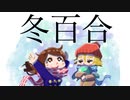 【初音ミク】冬百合【綾太】-Winter Lily-