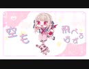 【空も飛べるはず／魔界ノりりむ】に曲をつけてみた