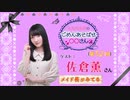 丸岡和佳奈のごめんあそばせ佐倉さん【ゲスト：佐倉薫さん】（第52お茶会 本編）