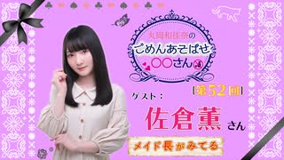 丸岡和佳奈のごめんあそばせ佐倉さん【ゲスト：佐倉薫さん】（第52お茶会 本編）