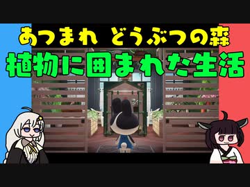 【あつ森】ハッピーホームパラダイス 植物に囲まれた生活【VOICEROID実況】