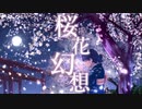 桜花幻想 / 裏命