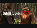 Assassin's Creed IV Black Flag　海賊王になる: 77