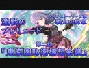 【アサルトリリィ ラスバレ】メインストーリー2章　激戦のプレリュード『東京圏防衛構想会議』