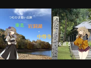 つむひま思い出旅　東北岩洞湖・中尊寺を巡る！
