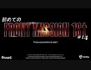 【はじめての】フロントミッション ザ・ファースト リメイク実況 14