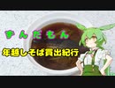 ずんだもん年越しそば買出紀行