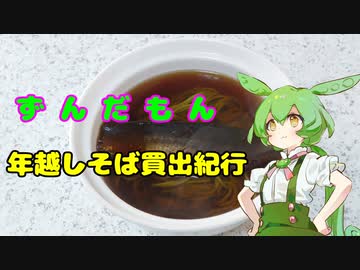 ずんだもん年越しそば買出紀行