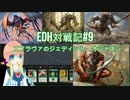【MTG】MOで統率者戦(EDH)対戦動画 #9【MO】