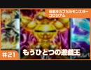 【実況プレイ】#21 遊戯王カプセルモンスターコロシアム: もうひとつの遊戯王
