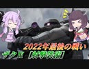 【ガンエボ】今年の最後に今年最大の戦果を【射ザク】【VOICEROID実況】