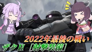 【ガンエボ】今年の最後に今年最大の戦果を【射ザク】【VOICEROID実況】