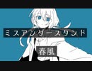 ミスアンダースタンド/可不