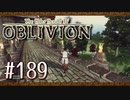 実況 ◇ The Elder Scrolls IV: オブリビオン ◇ 第189幕