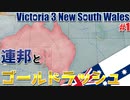 【Vic3】最果ての流刑地から工業立国を目指す！（オーストラリア編Part1）【ゆっくり実況プレイ】