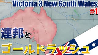 【Vic3】最果ての流刑地から工業立国を目指す！（オーストラリア編Part1）【ゆっくり実況プレイ】
