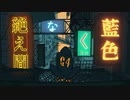 【2022年最後に】絶え間無く藍色  歌ってみた cover 85くん。