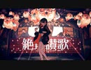 絶頂讃歌/cover.Tororon