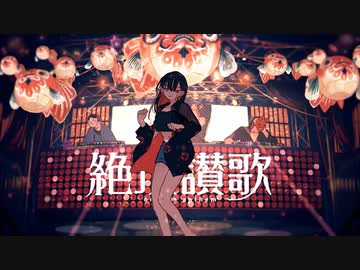 絶頂讃歌/cover.Tororon