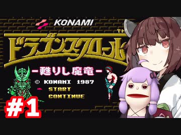 【FC】パペゆかドラゴンスクロール #1【VOICEROID実況】