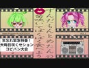 大晦日咲くセション　コピバン大会　　【VOICEVOXラジオ / NEUTRINO】　ずんだもん・めたん