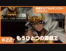 【実況プレイ】#22 遊戯王カプセルモンスターコロシアム: もうひとつの遊戯王