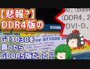 【悲報?】DDR4版のGT1030を買ったと思ったらGDDR5版のGT1030だった⁉【ゆっくり】