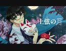 上弦の月 / 狐鳴 陽夛 (UTAU Cover)