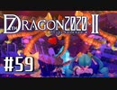 実況 ◇ セブンスドラゴン2020-Ⅱ ◇ 第59幕