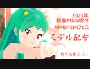 【モデル配布】ラムちゃん【2023年新春ＭＭＤ祭り】