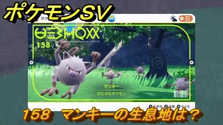 ポケモンＳＶ　マンキーの生息地は？図鑑No.１５８　おすすめ場所紹介！ポケモン図鑑を完成させよう！　【ポケモンバイオレット・スカーレット】