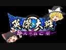 【ゆっくり実況】英傑大戦 １５戦目