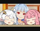 琴葉家の大晦日がわちゃわちゃしてないわけないじゃん！！！